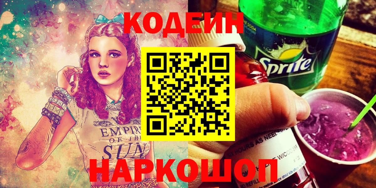 Шумерля  Кодеиновый сироп Lean напиток Lean (лин)  Codein Purple Drank  Вход с VPN 